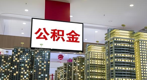梁山离职了公积金能全部取出来吗（梁山离职了公积金可以取完吗）